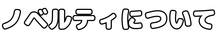 ノベルティについて