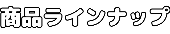 商品ラインナップ