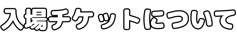 入場チケットについて