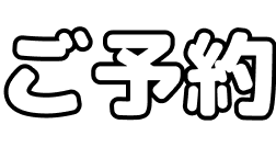 ご予約