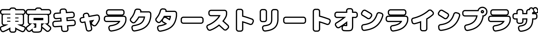 東京キャラクターストリートオンラインプラザ