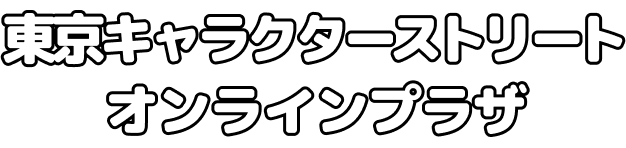 東京キャラクターストリートオンラインプラザ