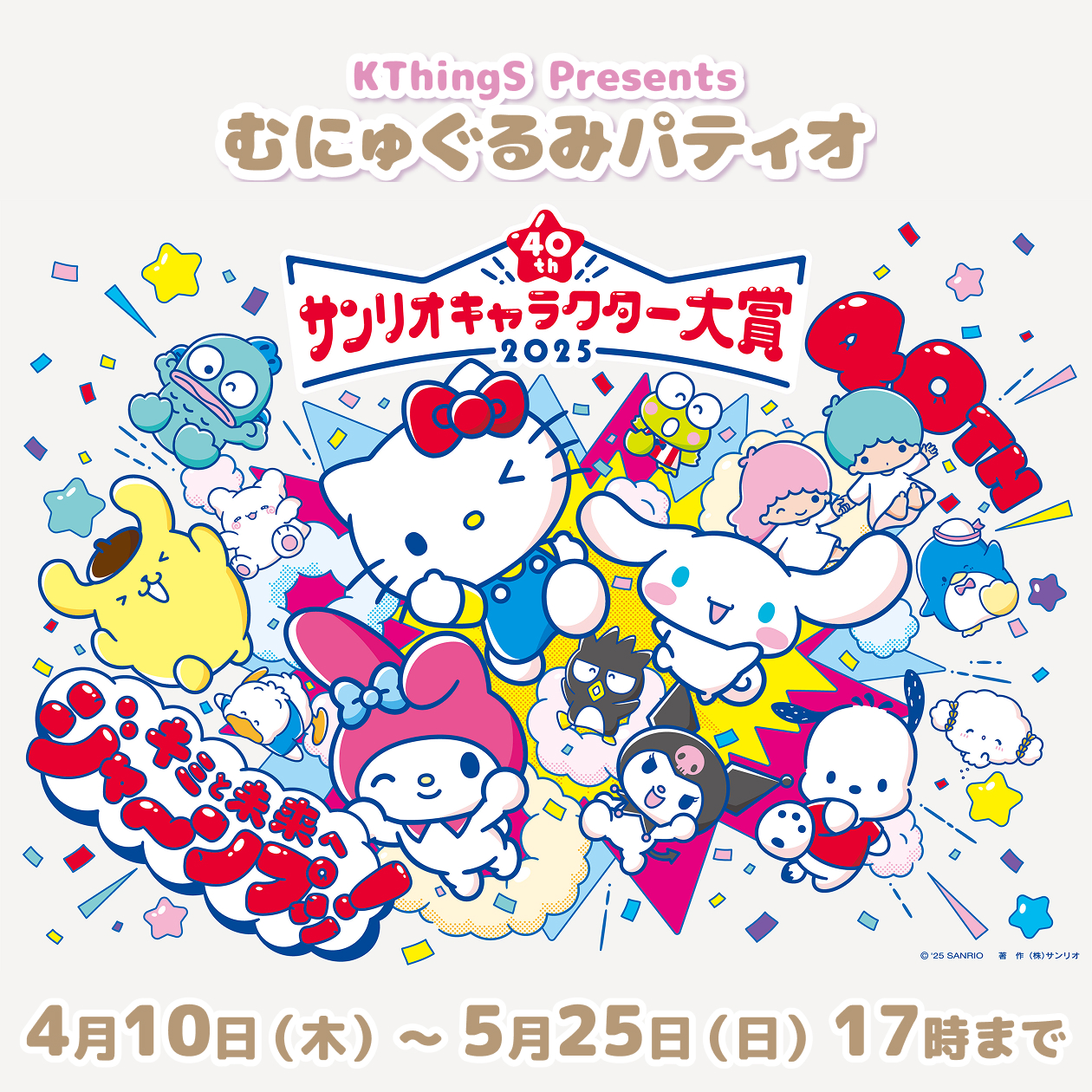 サンリオキャラクター大賞2025
