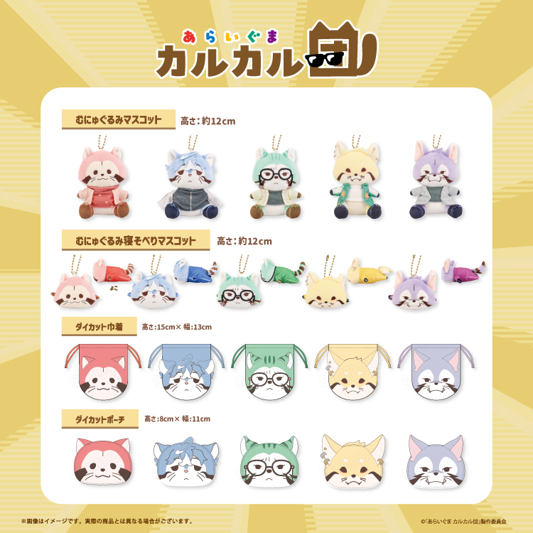 ☆あらいぐまカルカル団☆店頭&EC販売を開始するよ～！｜NEWS｜むにゅ