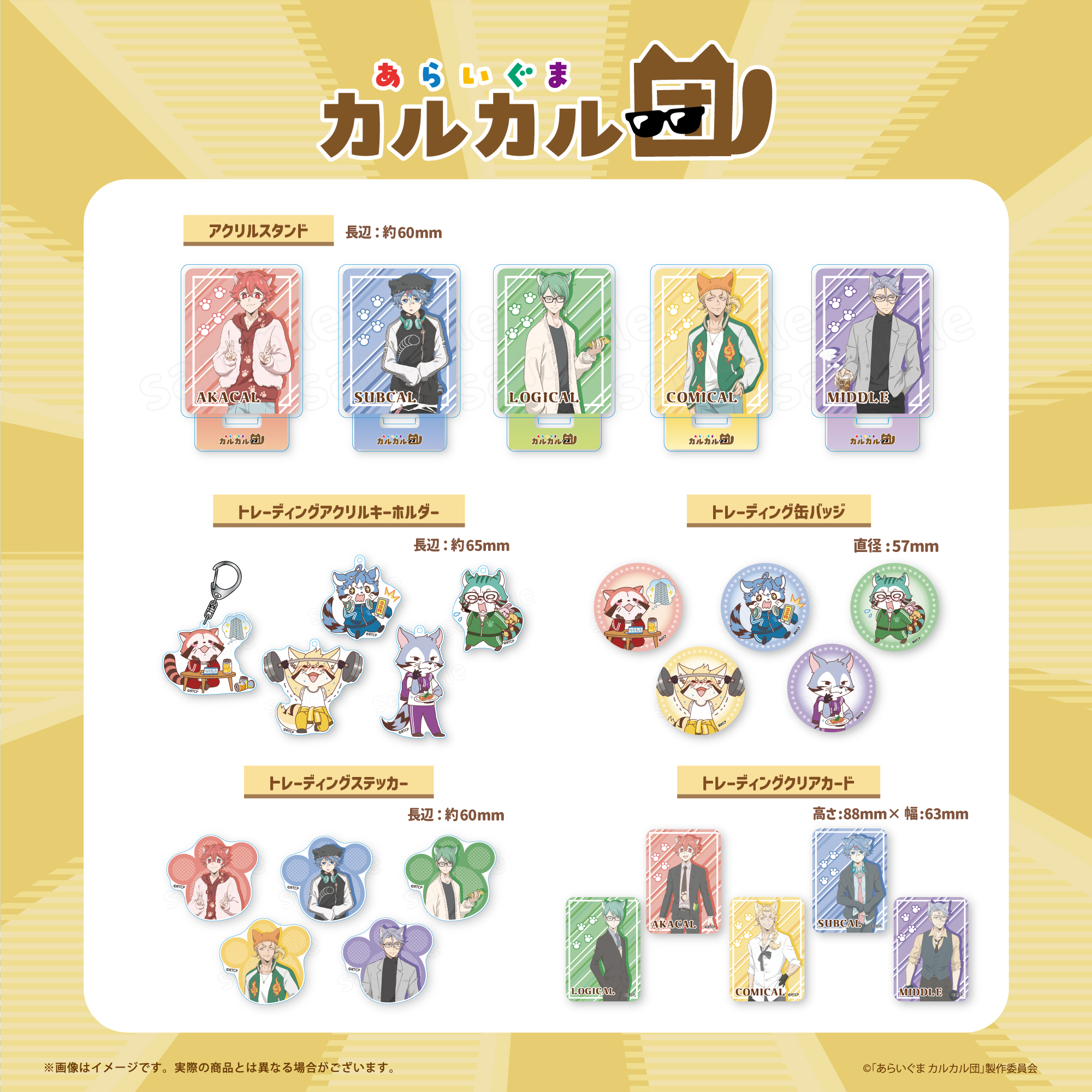 ☆あらいぐまカルカル団☆店頭&EC販売を開始するよ～！｜NEWS｜むにゅ