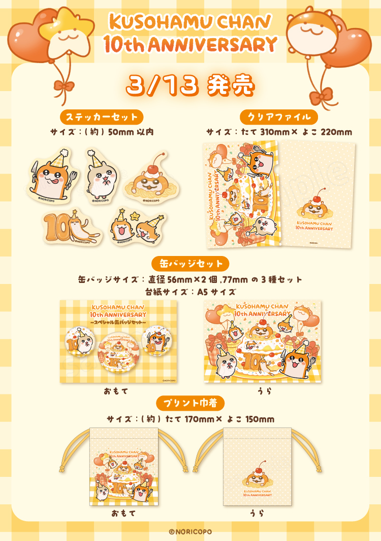 クソハムちゃん10周年を記念してPOPUPSTORE開催決定！｜NEWS｜むにゅ