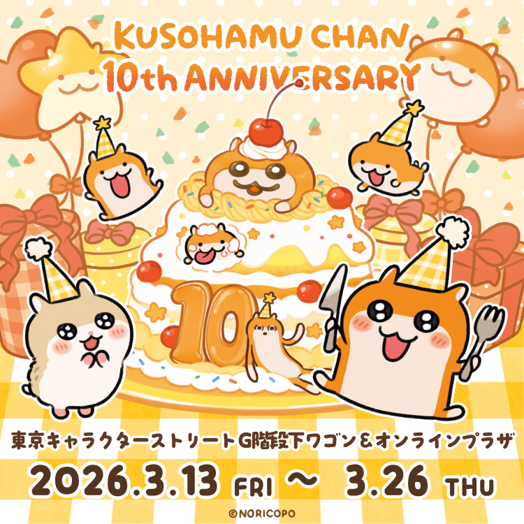 クソハムちゃん10周年を記念してPOPUPSTORE開催決定！｜NEWS｜むにゅ