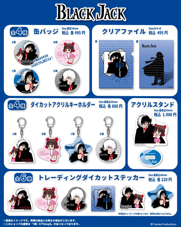 ブラック・ジャック』商品を12/29（月）から店頭で販売開始するよ