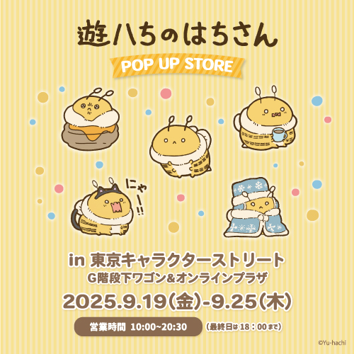遊ハちのはちさんPOP UP STORE 開催決定！｜NEWS｜むにゅぐるみ