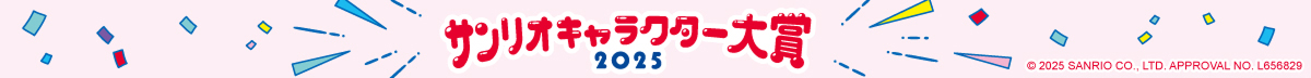 サンリオキャラクター大賞2025