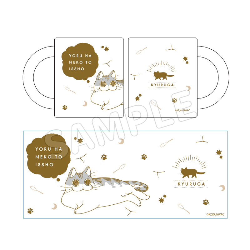 夜は猫といっしょ マグカップ (寝そべり)