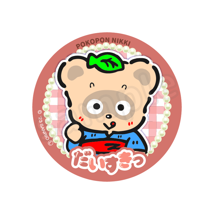 だいすきっ缶バッジ｜むにゅぐるみパティオ公式サイト
