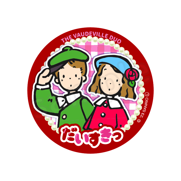 だいすきっ缶バッジ｜むにゅぐるみパティオ公式サイト