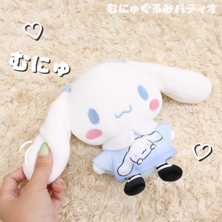 シナモロール むにゅぐるみL｜むにゅぐるみパティオ公式サイト