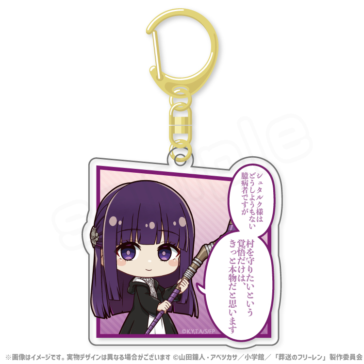 葬送のフリーレン セリフ付きアクリルキーホルダー｜むにゅぐるみ
