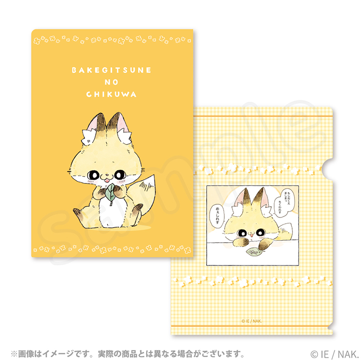 化けギツネのちくわ クリアファイル(イエロー)