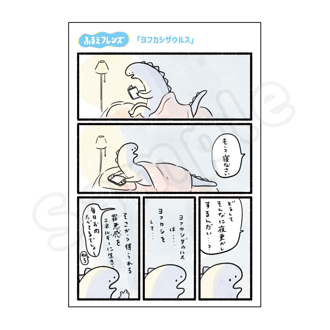 ふるえフレンズ ポストカード ヨフカシザウルス
