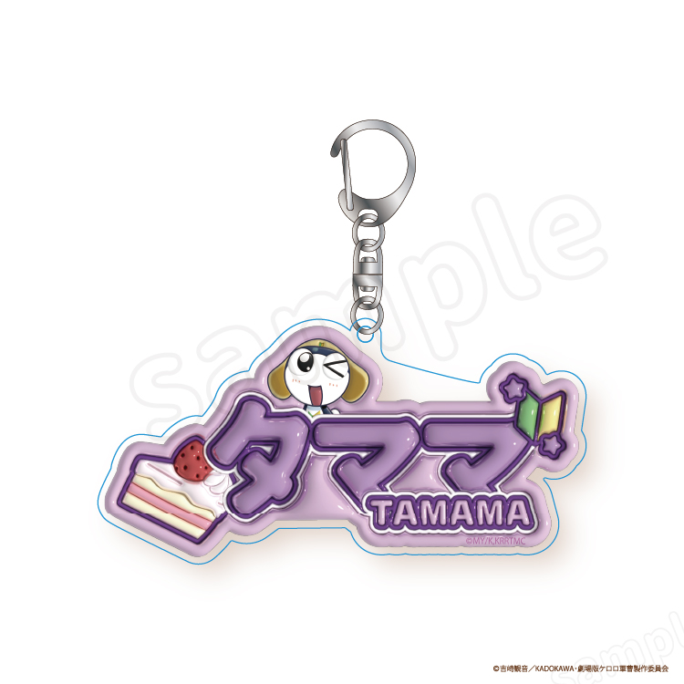 ケロロ軍曹 ぷっくりアクリルキーホルダー｜むにゅぐるみパティオ公式