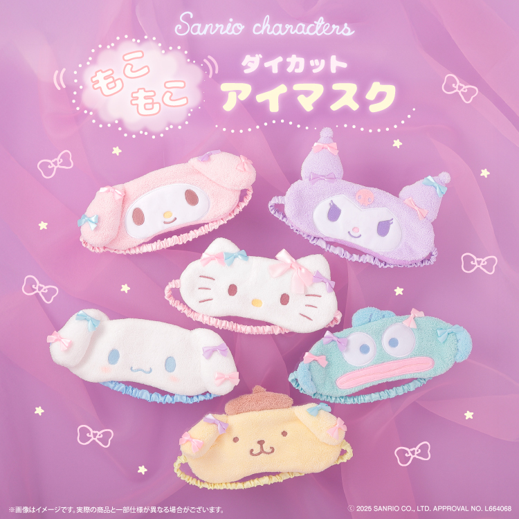 サンリオキャラクターズ もこもこダイカットアイマスク｜むにゅぐるみ