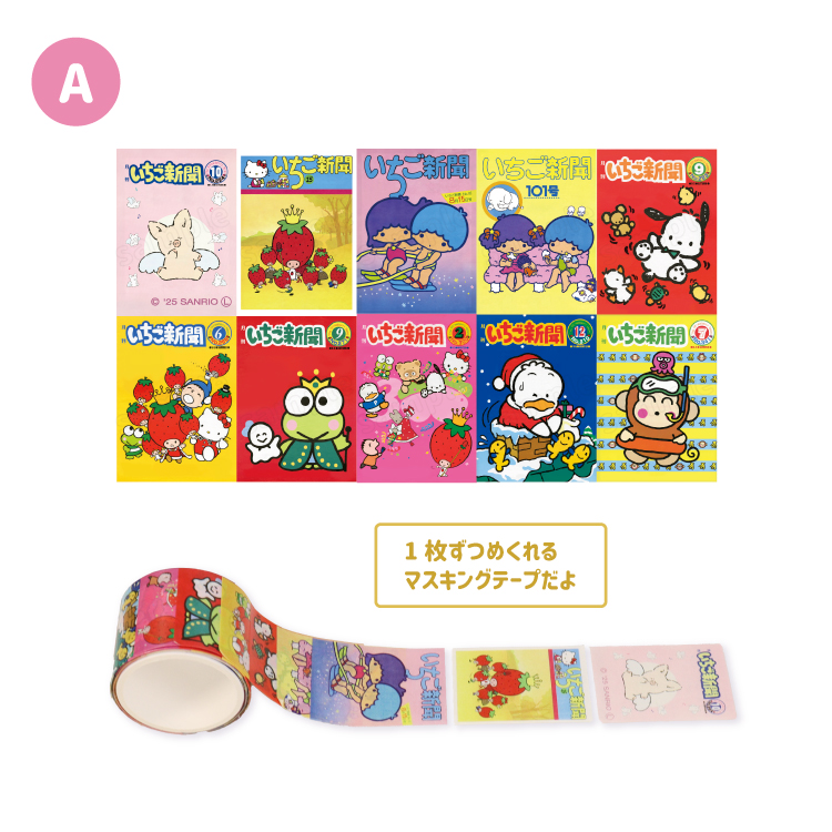 【予約販売】いちご新聞表紙コレクション マスキングロールステッカー A【1月中旬頃順次発送予定】
