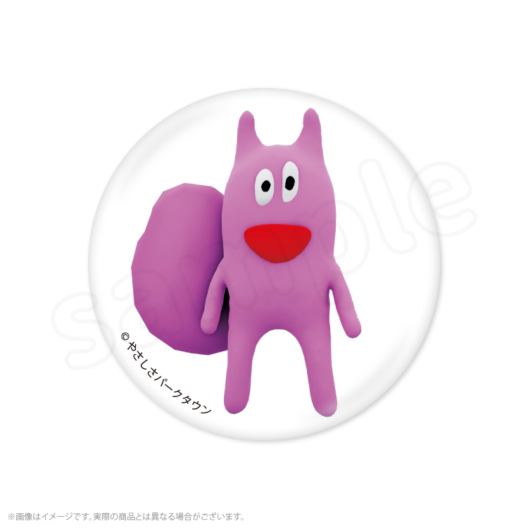 やさしさパークタウン 缶バッジ｜むにゅぐるみパティオ公式サイト