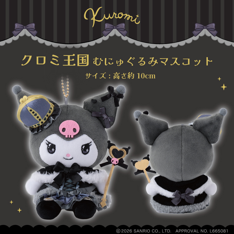 クロミ クロミ王国 むにゅぐるみマスコット｜むにゅぐるみパティオ公式