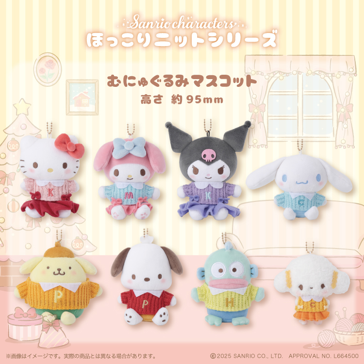 サンリオキャラクターズ ほっこりニット むにゅぐるみマスコット
