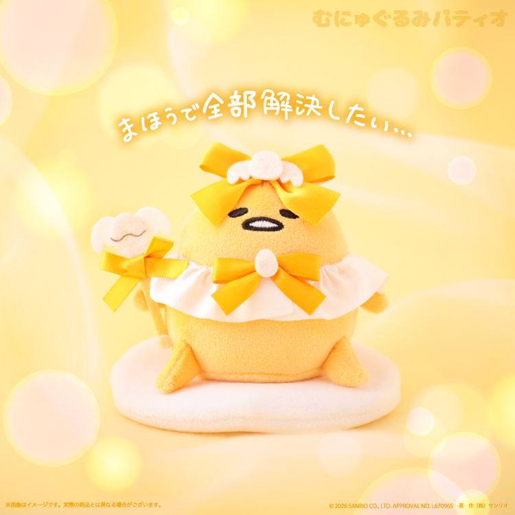 ぐでたま　むにゅぐるみパティオ 幼稚園児 予約販売】ぐでたま えぶりでぃぐでたま むにゅぐるみマスコット 魔法