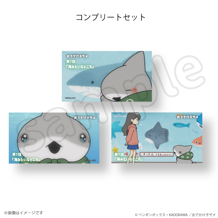 【予約販売】おでかけ子ザメ 場面写ステッカー 第７話「海みたいなところ」（コンプリートセット）【3月上旬頃順次発送予定】