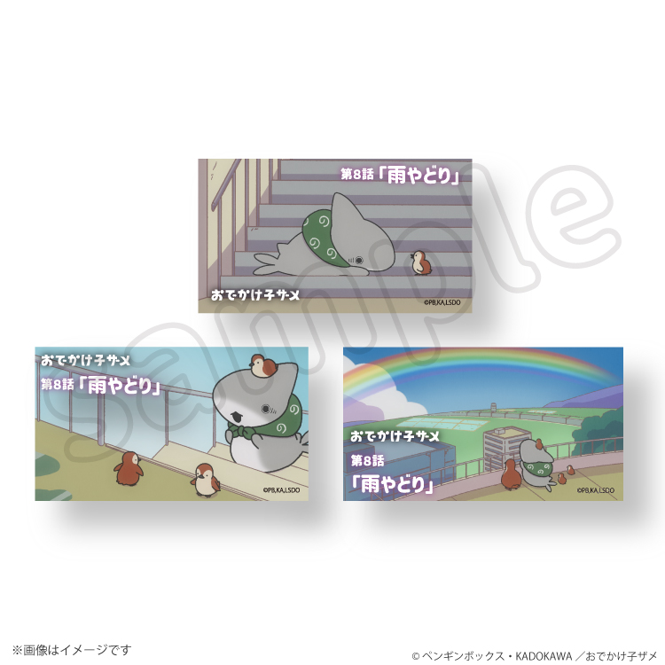 【予約販売】おでかけ子ザメ 場面写ステッカー 第８話「雨やどり」 トレーディング(全3種)【3月上旬頃順次発送予定】