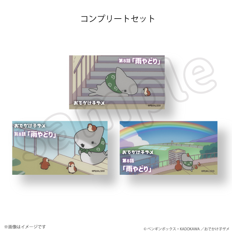 【予約販売】おでかけ子ザメ 場面写ステッカー 第８話「雨やどり」（コンプリートセット）【3月上旬頃順次発送予定】