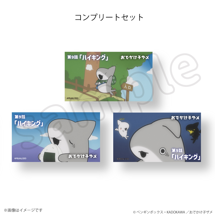 【予約販売】おでかけ子ザメ 場面写ステッカー 第９話「ハイキング」（コンプリートセット）【3月上旬頃順次発送予定】
