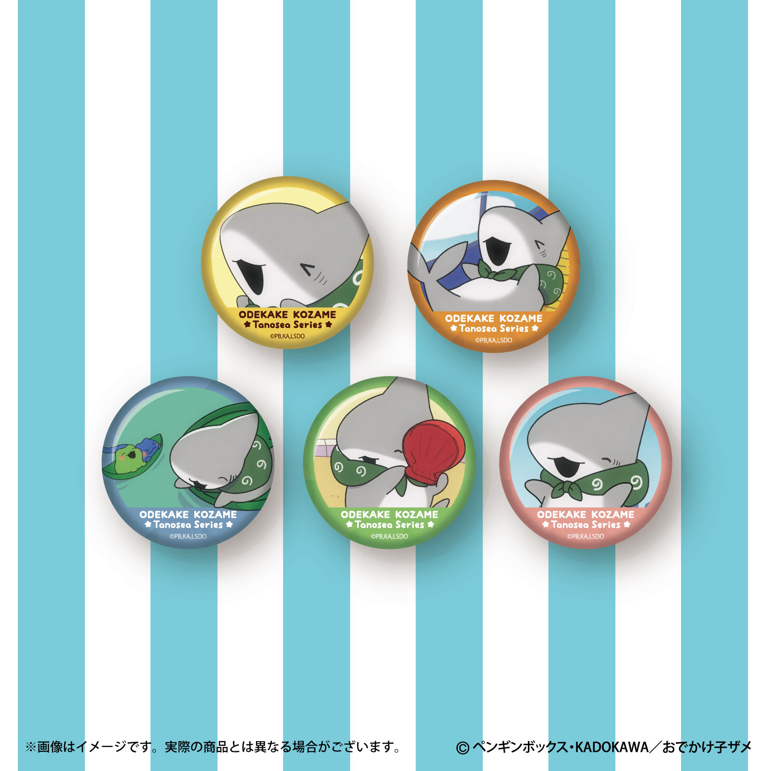 おでかけ子ザメ たのSEA トレーディング缶バッジ (全5種)｜むにゅ