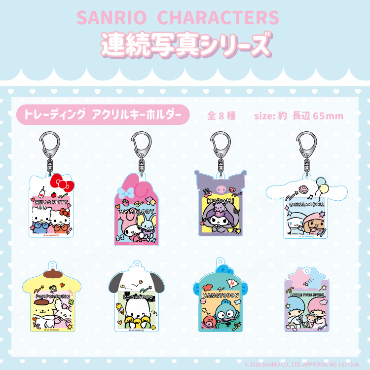 予約販売】サンリオキャラクターズ 連続写真 トレーディング アクリル